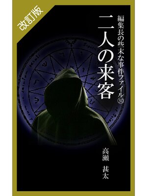 cover image of 改訂版　編集長の些末な事件ファイル３０　二人の来客